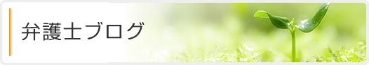 弁護士ブログ