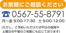 お気軽にご相談ください。お電話でのお問い合せは、0567-55-8791。月曜から金曜8時30分から17時30分まで。土曜日は8時30分から12時まで。(ただし、ご予約いただければ平日の夜間や土曜日の午後のご相談も応じております。)