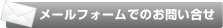 メールフォームでのお問い合わせ