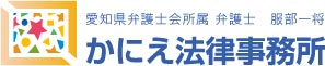 愛知県弁護士会所属 弁護士　服部一将　愛知県海部郡蟹江町　かにえ法律事務所