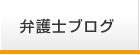 弁護士ブログ