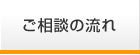 ご相談の流れ