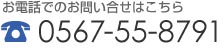 お電話でのお問い合わせはこちら。0567-55-8791