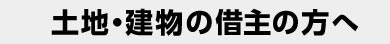 土地・建物の借主の方へ
