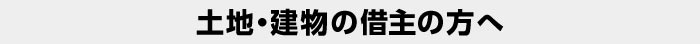 土地・建物の借主の方へ