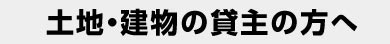 土地・建物の貸主の方へ