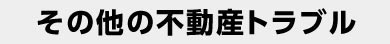 その他の不動産トラブル