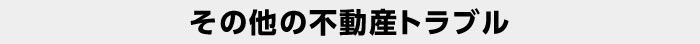 その他の不動産トラブル