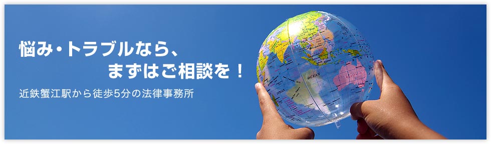 悩み・トラブルなら、まずはご相談を！近鉄蟹江駅から徒歩5分の法律事務所