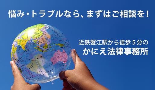 悩み・トラブルなら、まずはご相談を！近鉄蟹江駅から徒歩5分の法律事務所